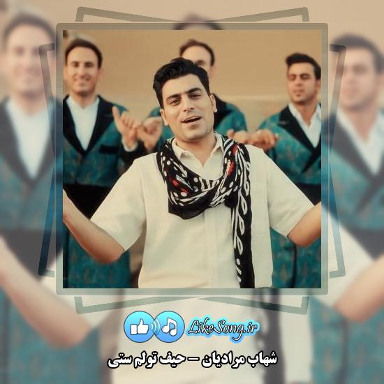 دانلود آهنگ شهاب مرادیان حیف تولم ستی 3 دانلود آهنگ شهاب مرادیان حیف تولم ستی